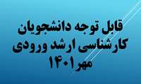 قابل توجه دانشجویان کارشناسی ارشد ورودی مهر1401